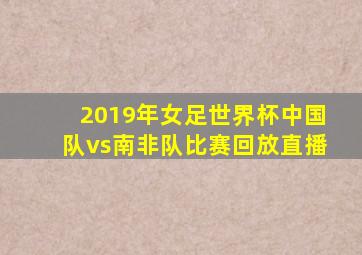 2019年女足世界杯中国队vs南非队比赛回放直播