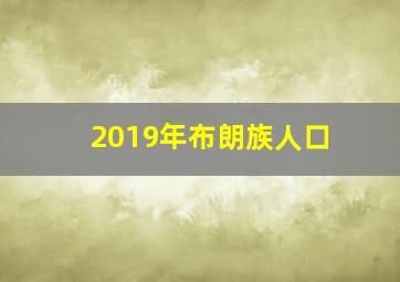 2019年布朗族人口