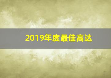 2019年度最佳高达