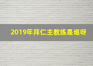 2019年拜仁主教练是谁呀