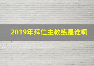 2019年拜仁主教练是谁啊