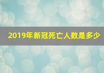 2019年新冠死亡人数是多少