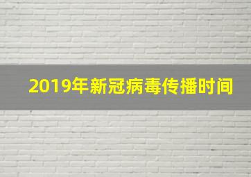 2019年新冠病毒传播时间