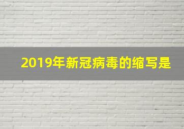 2019年新冠病毒的缩写是