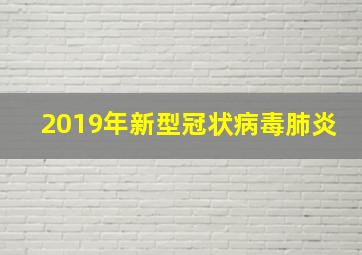 2019年新型冠状病毒肺炎