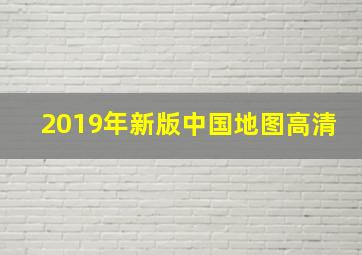 2019年新版中国地图高清