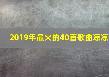 2019年最火的40首歌曲凉凉