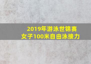 2019年游泳世锦赛女子100米自由泳接力