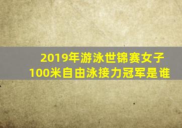 2019年游泳世锦赛女子100米自由泳接力冠军是谁