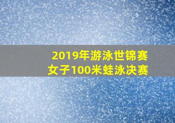 2019年游泳世锦赛女子100米蛙泳决赛