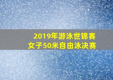 2019年游泳世锦赛女子50米自由泳决赛