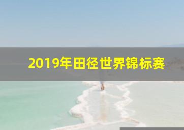 2019年田径世界锦标赛