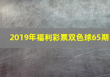 2019年福利彩票双色球65期