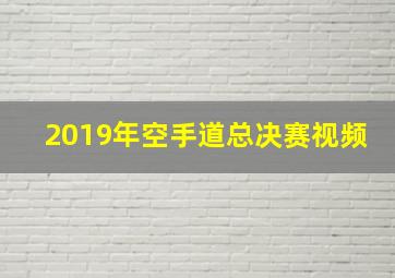 2019年空手道总决赛视频