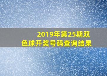 2019年第25期双色球开奖号码查询结果