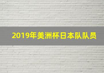 2019年美洲杯日本队队员