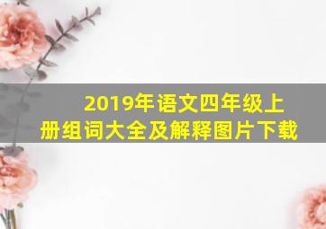 2019年语文四年级上册组词大全及解释图片下载