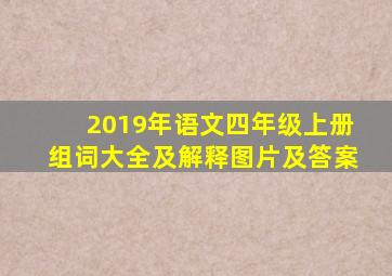 2019年语文四年级上册组词大全及解释图片及答案