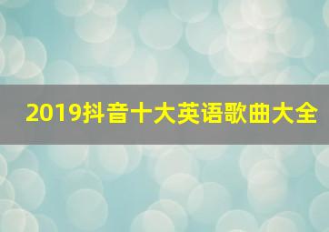 2019抖音十大英语歌曲大全