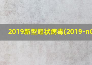 2019新型冠状病毒(2019-nCoV)