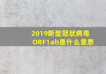 2019新型冠状病毒ORF1ab是什么意思