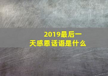 2019最后一天感恩话语是什么