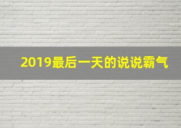 2019最后一天的说说霸气