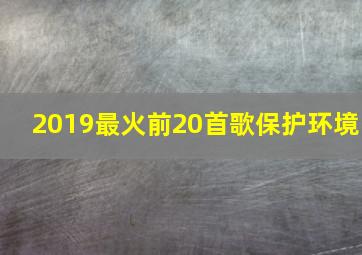 2019最火前20首歌保护环境