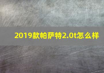 2019款帕萨特2.0t怎么样