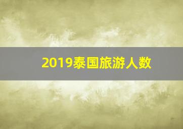 2019泰国旅游人数