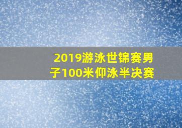 2019游泳世锦赛男子100米仰泳半决赛