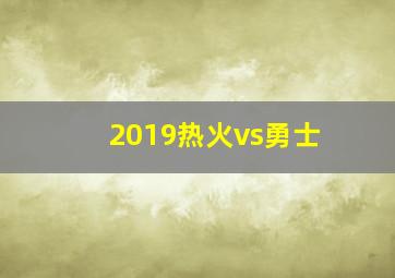 2019热火vs勇士