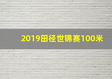 2019田径世锦赛100米