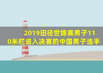 2019田径世锦赛男子110米栏进入决赛的中国男子选手