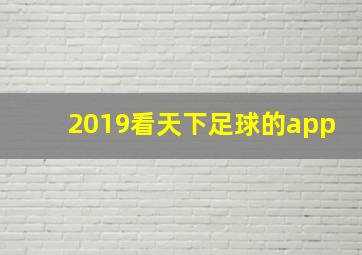 2019看天下足球的app