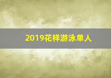 2019花样游泳单人