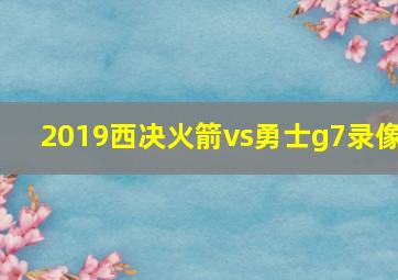 2019西决火箭vs勇士g7录像