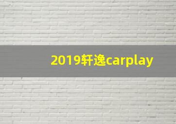 2019轩逸carplay