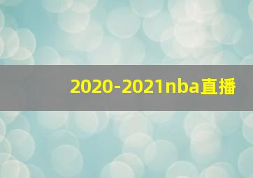 2020-2021nba直播