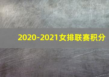 2020-2021女排联赛积分