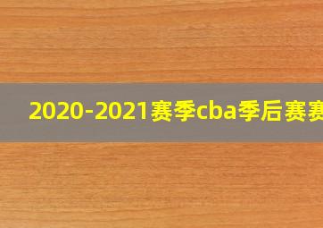 2020-2021赛季cba季后赛赛制