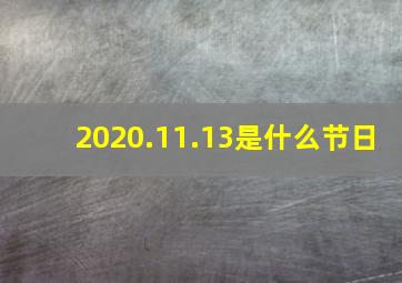 2020.11.13是什么节日