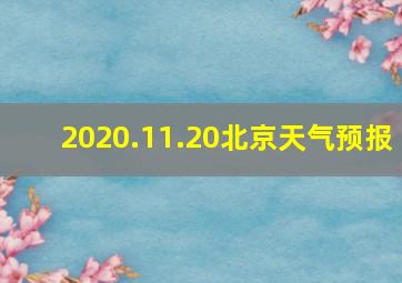 2020.11.20北京天气预报