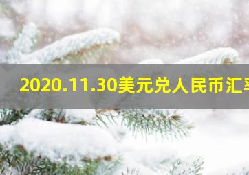 2020.11.30美元兑人民币汇率