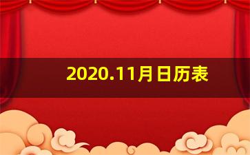 2020.11月日历表