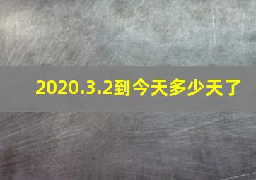 2020.3.2到今天多少天了