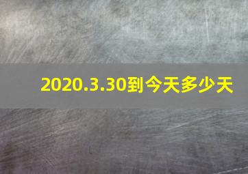 2020.3.30到今天多少天