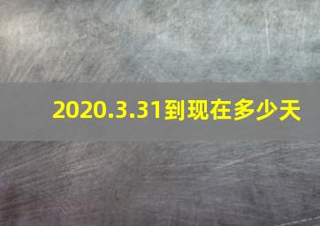 2020.3.31到现在多少天