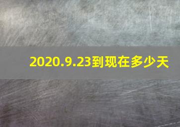 2020.9.23到现在多少天