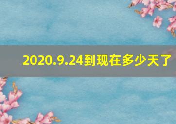 2020.9.24到现在多少天了